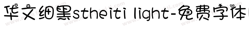 华文细黑stheiti light字体转换